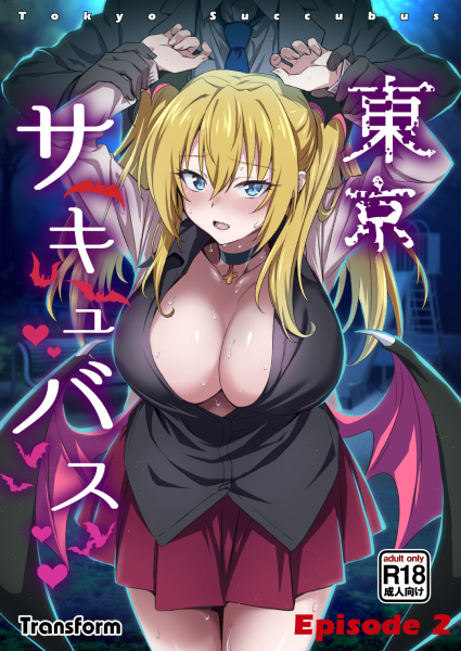 東京サキュバス2