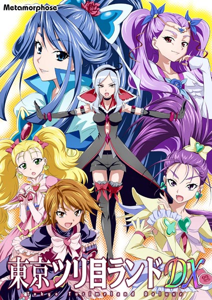 東京ツリ目ランドDX