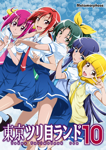 東京ツリ目ランド10