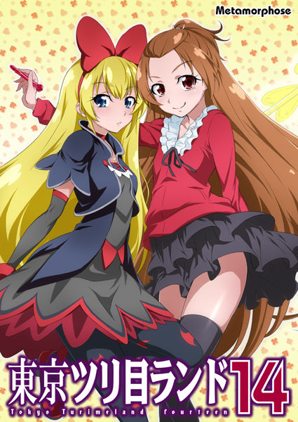 東京ツリ目ランド14
